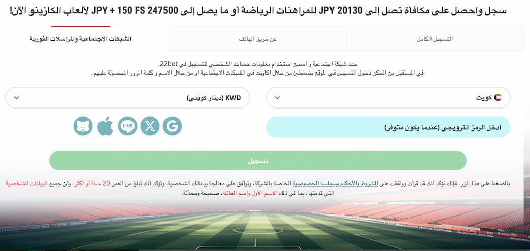 22bet التسجيل عبر شبكات التواصل الاجتماعي